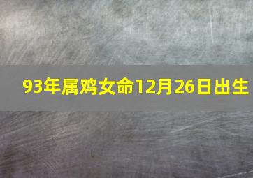 93年属鸡女命12月26日出生