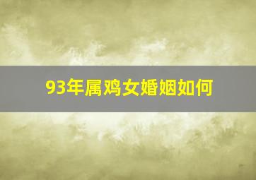 93年属鸡女婚姻如何