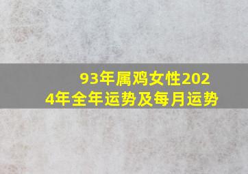 93年属鸡女性2024年全年运势及每月运势