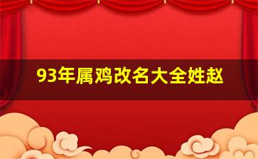 93年属鸡改名大全姓赵