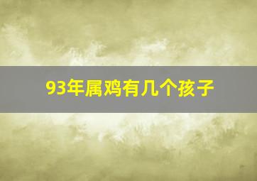 93年属鸡有几个孩子