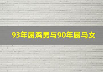 93年属鸡男与90年属马女