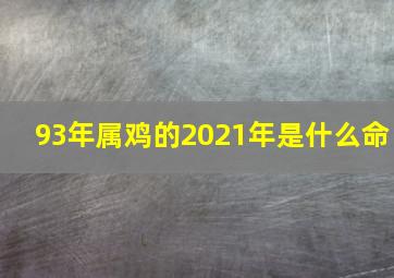 93年属鸡的2021年是什么命