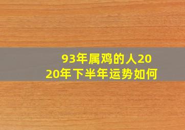 93年属鸡的人2020年下半年运势如何