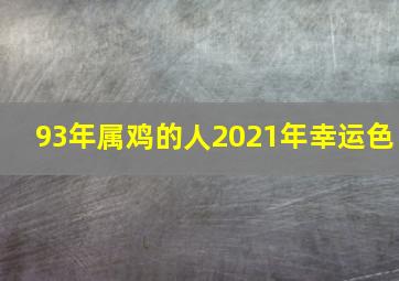 93年属鸡的人2021年幸运色