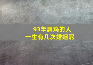 93年属鸡的人一生有几次婚姻呢