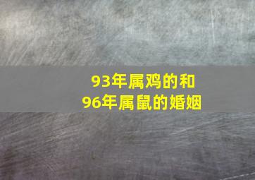 93年属鸡的和96年属鼠的婚姻