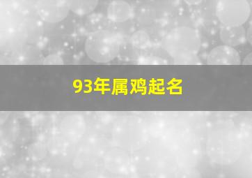 93年属鸡起名