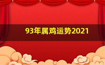 93年属鸡运势2021