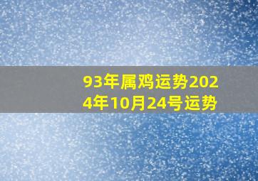 93年属鸡运势2024年10月24号运势