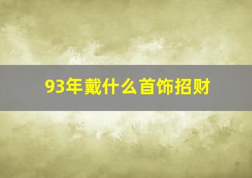 93年戴什么首饰招财