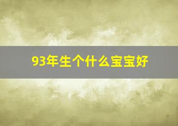 93年生个什么宝宝好