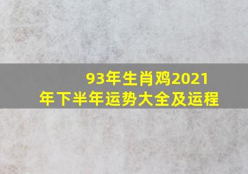 93年生肖鸡2021年下半年运势大全及运程