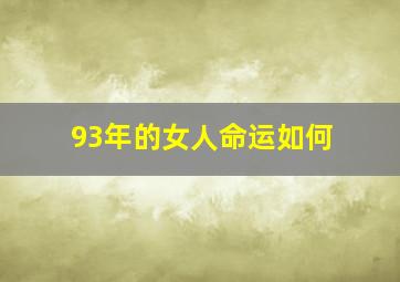 93年的女人命运如何