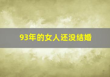 93年的女人还没结婚