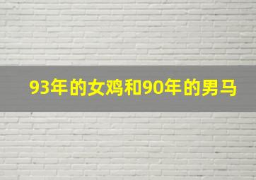 93年的女鸡和90年的男马