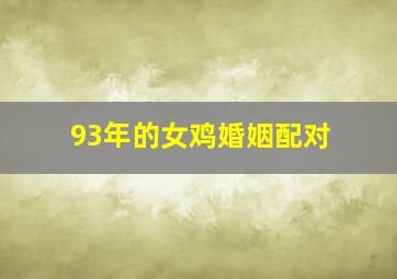 93年的女鸡婚姻配对