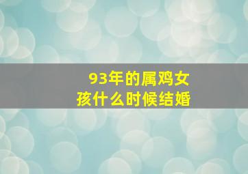 93年的属鸡女孩什么时候结婚