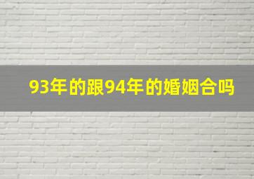 93年的跟94年的婚姻合吗