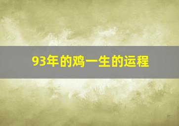 93年的鸡一生的运程