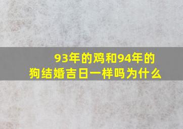 93年的鸡和94年的狗结婚吉日一样吗为什么