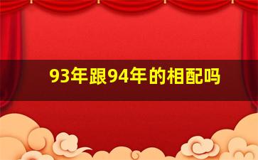 93年跟94年的相配吗