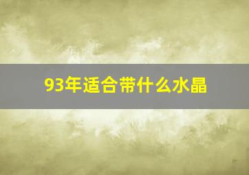 93年适合带什么水晶