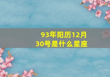 93年阳历12月30号是什么星座