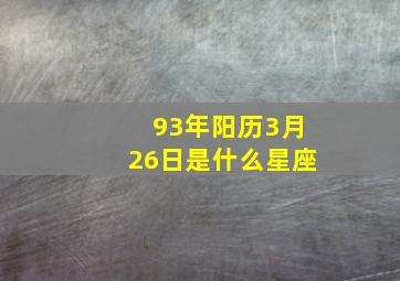 93年阳历3月26日是什么星座