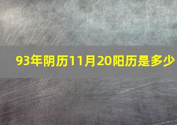 93年阴历11月20阳历是多少