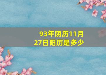 93年阴历11月27日阳历是多少