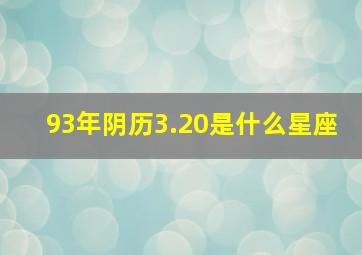 93年阴历3.20是什么星座