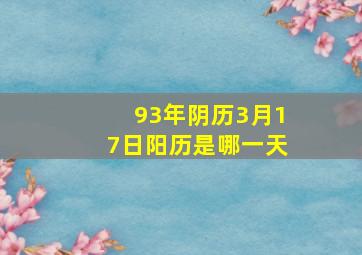 93年阴历3月17日阳历是哪一天