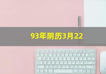 93年阴历3月22