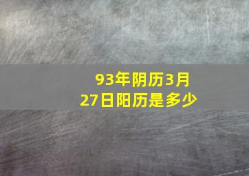 93年阴历3月27日阳历是多少