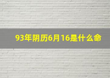 93年阴历6月16是什么命