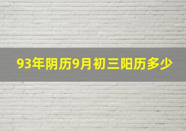 93年阴历9月初三阳历多少