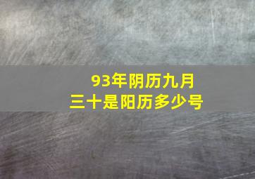 93年阴历九月三十是阳历多少号