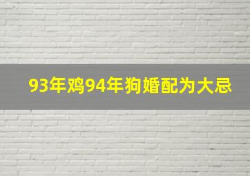 93年鸡94年狗婚配为大忌