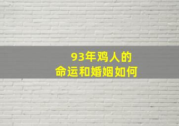 93年鸡人的命运和婚姻如何