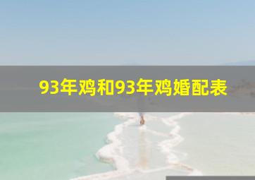 93年鸡和93年鸡婚配表