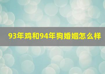 93年鸡和94年狗婚姻怎么样