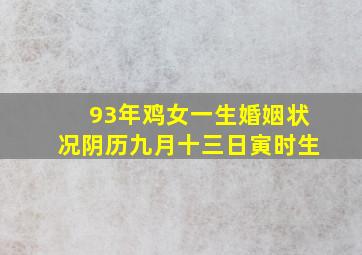 93年鸡女一生婚姻状况阴历九月十三日寅时生