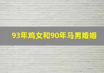 93年鸡女和90年马男婚姻