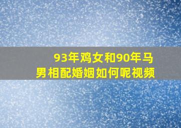 93年鸡女和90年马男相配婚姻如何呢视频