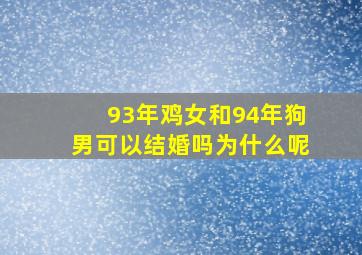 93年鸡女和94年狗男可以结婚吗为什么呢