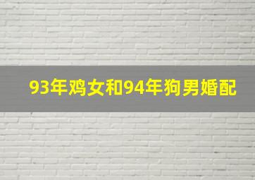 93年鸡女和94年狗男婚配