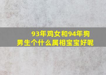 93年鸡女和94年狗男生个什么属相宝宝好呢