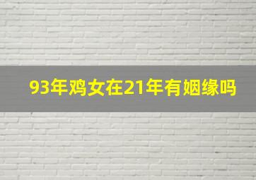 93年鸡女在21年有姻缘吗