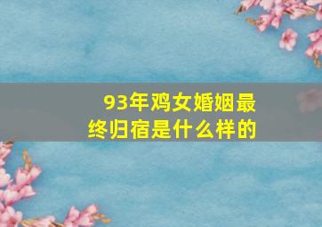 93年鸡女婚姻最终归宿是什么样的